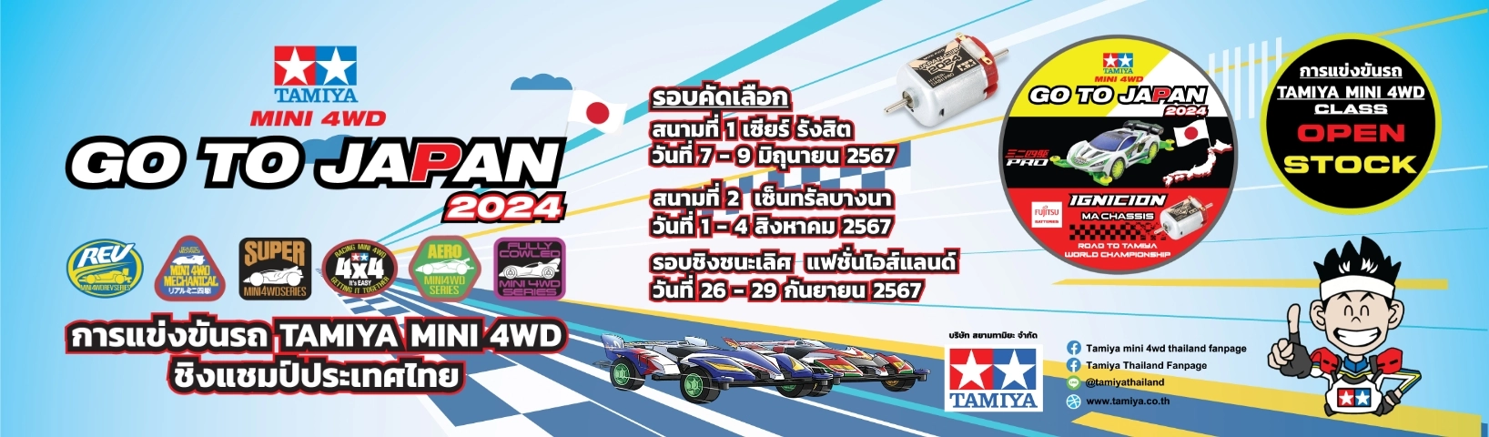 กิจกรรมการแข่งขัน MINI 4WD GO TO JAPAN 2024