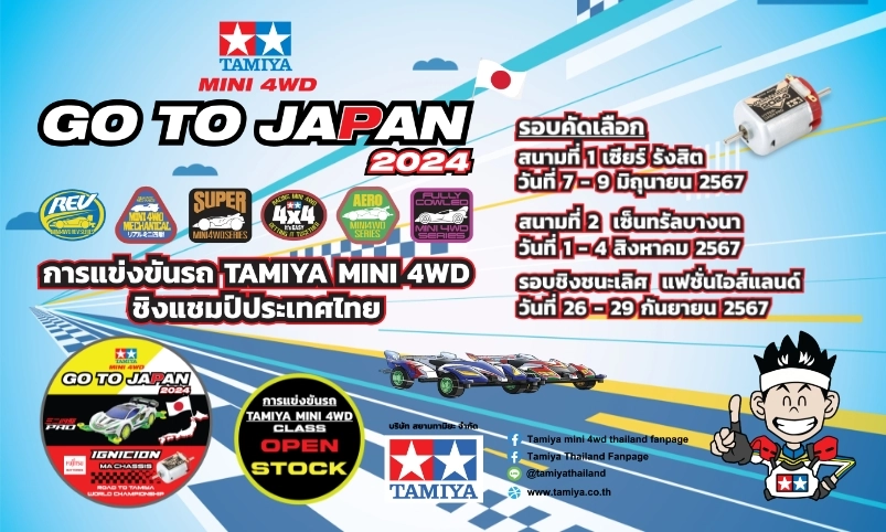 กิจกรรมการแข่งขัน MINI 4WD GO TO JAPAN 2024